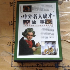 中外名人成才故事3册 缺第一册