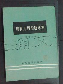 解析几何习题选集