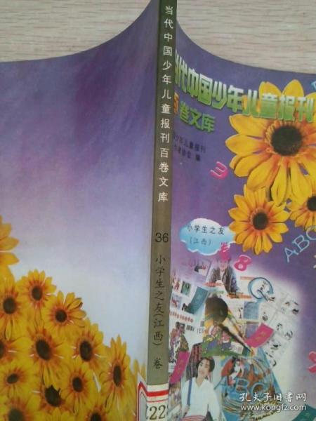 当代中国少年儿童报刊百卷文库36小学生之友(江西）