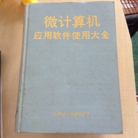 微計算機應(yīng)用軟件使用大全