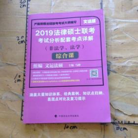 法律硕士联考考试分析配套考点详解非法学、法学综合课