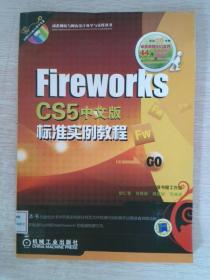 FireWorks CS5中文版标准实例教程