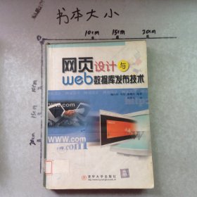 網(wǎng)頁(yè)設(shè)計(jì)與Web數(shù)據(jù)庫(kù)發(fā)布技術(shù)
