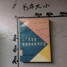 工厂实验室物理测试技术问答