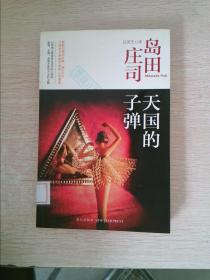 天国的子弹：岛田庄司作品集34