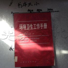 环境卫生工作手册