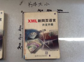 XML新網頁語言開發(fā)手冊