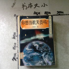 你想當(dāng)航天員嗎?