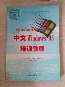 中文WindowsXP职业技能培训教程（操作员级）