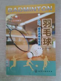 羽毛球入门、提高训练与实战