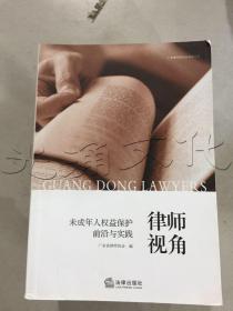 律师视角：未成年人权益保护前沿与实践