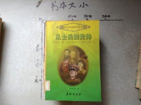 从士兵到元帅