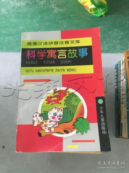 科学寓言故事绘图汉语拼音注音文库