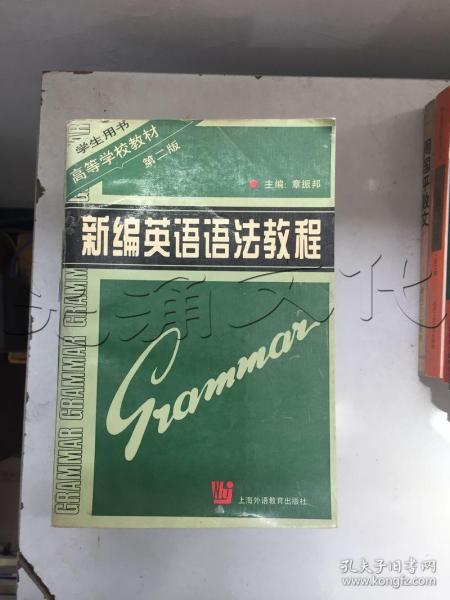 新编英语语法教程