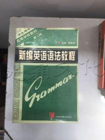 新编英语语法教程