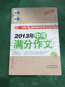 2013中考满分作文（冲刺2014年中考）（录取专用）