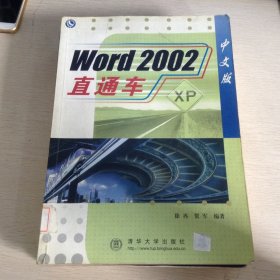 Word2002中文版直通车