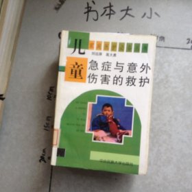 儿童急症与意外伤害的救护