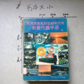 常用錄象機(jī)的拆卸和元件參數(shù)代換手冊(cè)1