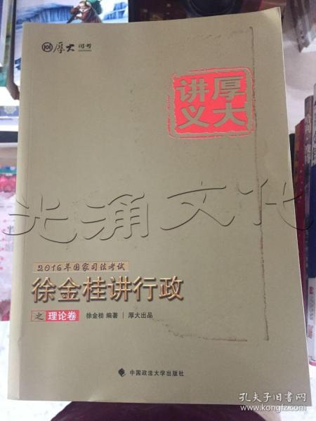 厚大司考 2016国家司法考试厚大讲义徐金桂讲行政之理论卷