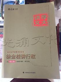 厚大司考 2016国家司法考试厚大讲义徐金桂讲行政之理论卷