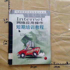 Internet网络应用操作短期培训教程