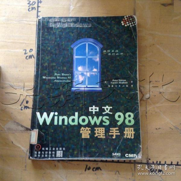 中文Windows 98管理手册