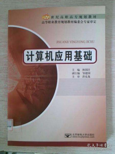 21世纪高职高专规划教材：计算机应用基础