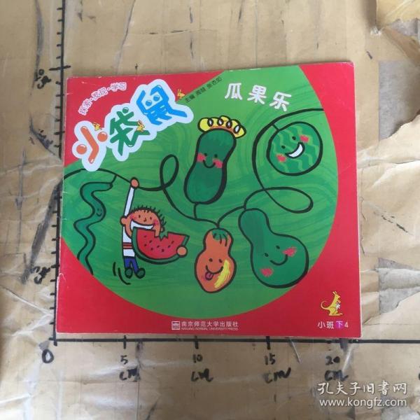 小袋鼠.小班.下