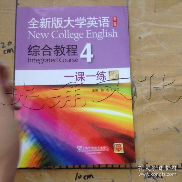 全新版大学英语综合教程4 一课一练（第二版 新题型版）