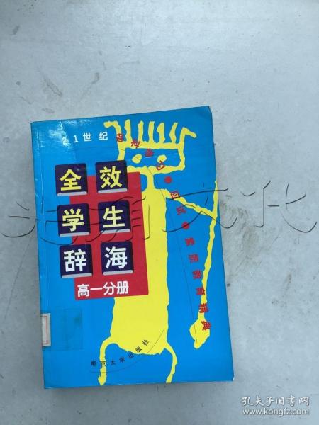 全效学生辞海.高一分册