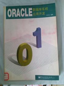 ORACLE-数据库系统应用开发