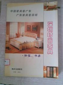 深圳时尚家具卧室、书房