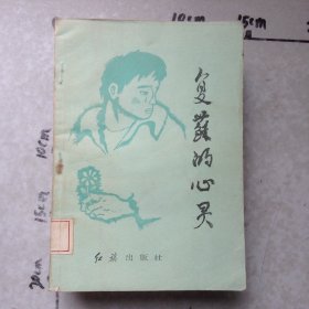 复苏的心灵