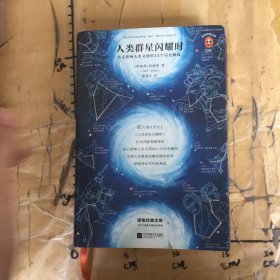 人类群星闪耀时