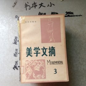 美学文摘3