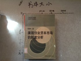 美国创业资本市场的制度分析