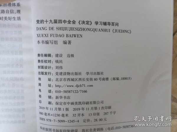 党的十九届四中全会《决定》学习辅导百问