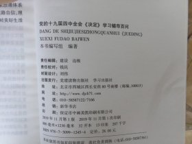 党的十九届四中全会《决定》学习辅导百问