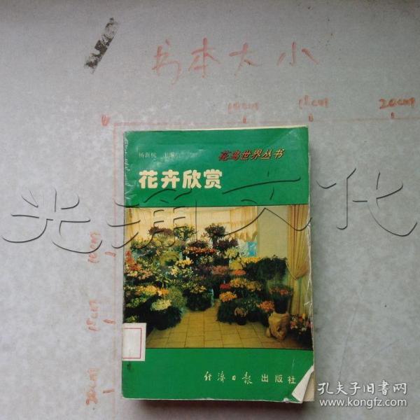 科学养花 . 三