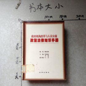 政府机构改革与人员分流政策法律知识手册