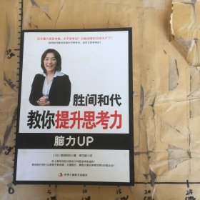 胜间和代教你提升思考力