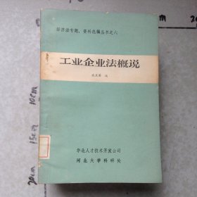 工业企业法概说