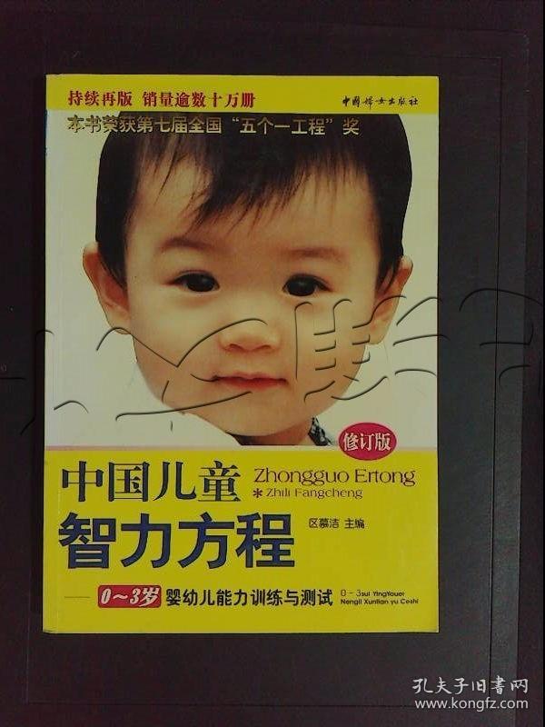 中国儿童智力方程0～3岁婴幼儿能力训练与测试