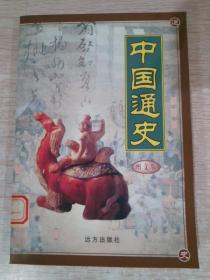 中国通史图文版第十一卷