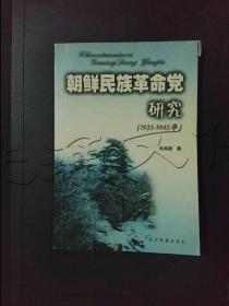 朝鲜民族革命党研究1935～1945年