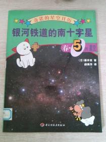 银河铁道的南十字星：春・5月星空