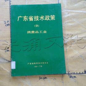 广东省技术政策9消费品工业