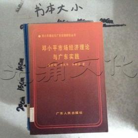 邓小平市场经济理论与广东实践