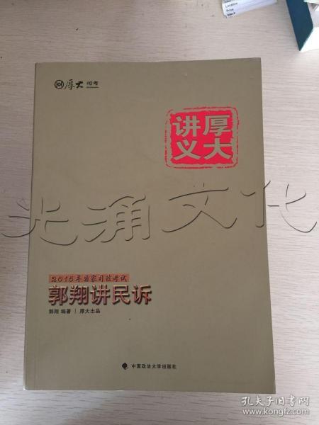 厚大司考·厚大讲义·2015年国家司法考试：郭翔讲民诉